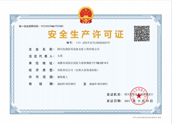 光铭安全生产许可证