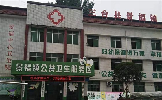 三台县景福中心卫生院,光铭防辐射