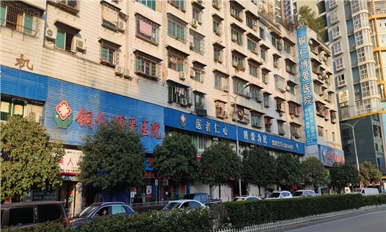 贵州铜仁博爱医院 贵州铜仁博爱医院