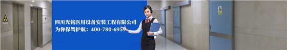 四川光铭医用设备安装工程有限公司为你保驾护航： 400-780-6959