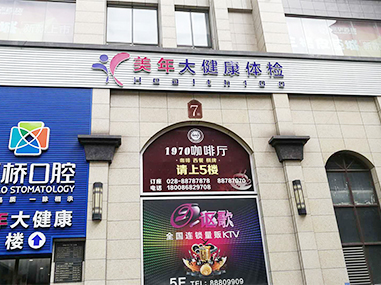 美年大健康体检中心邛崃店DR室防辐射工程