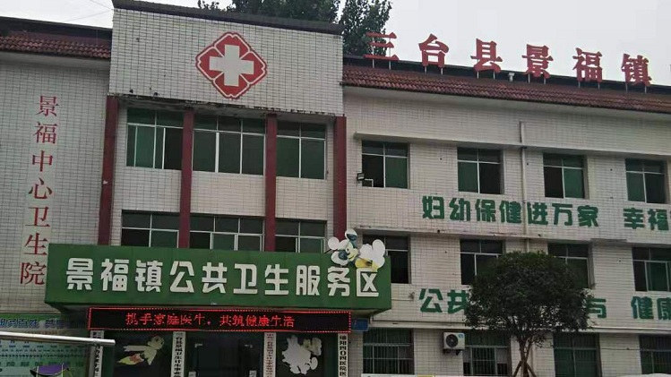 三台县景福镇中心卫生院防辐射工程