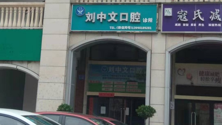 绵阳科创区刘中文口腔诊所防辐射工程施工