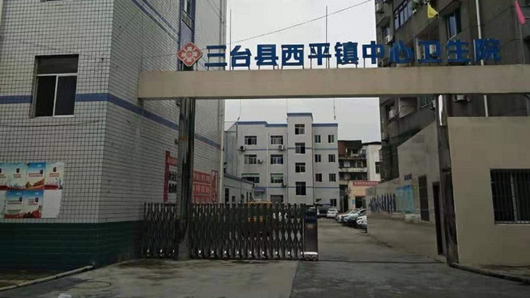 三台县西平镇中心卫生院防辐射工程