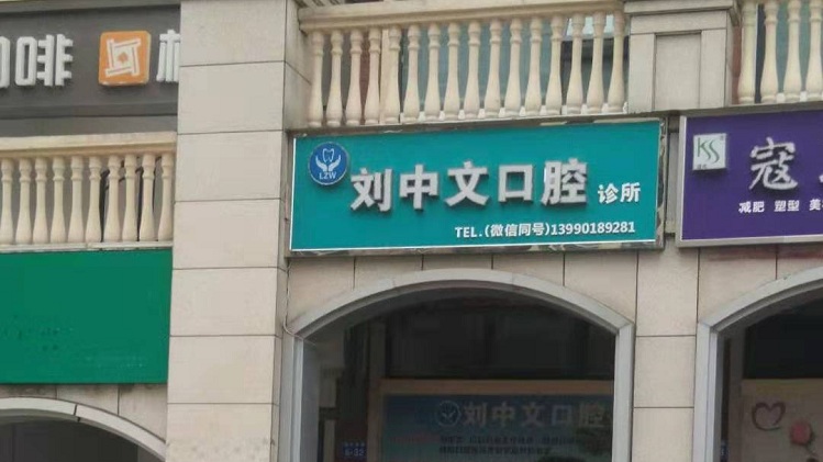 光铭防辐射回访绵阳刘中文口腔诊所