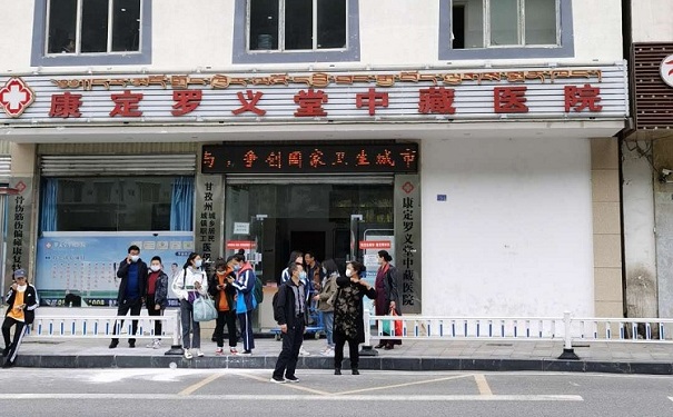 康定罗义堂中藏医院门头照 康定罗义堂中藏医院门头照