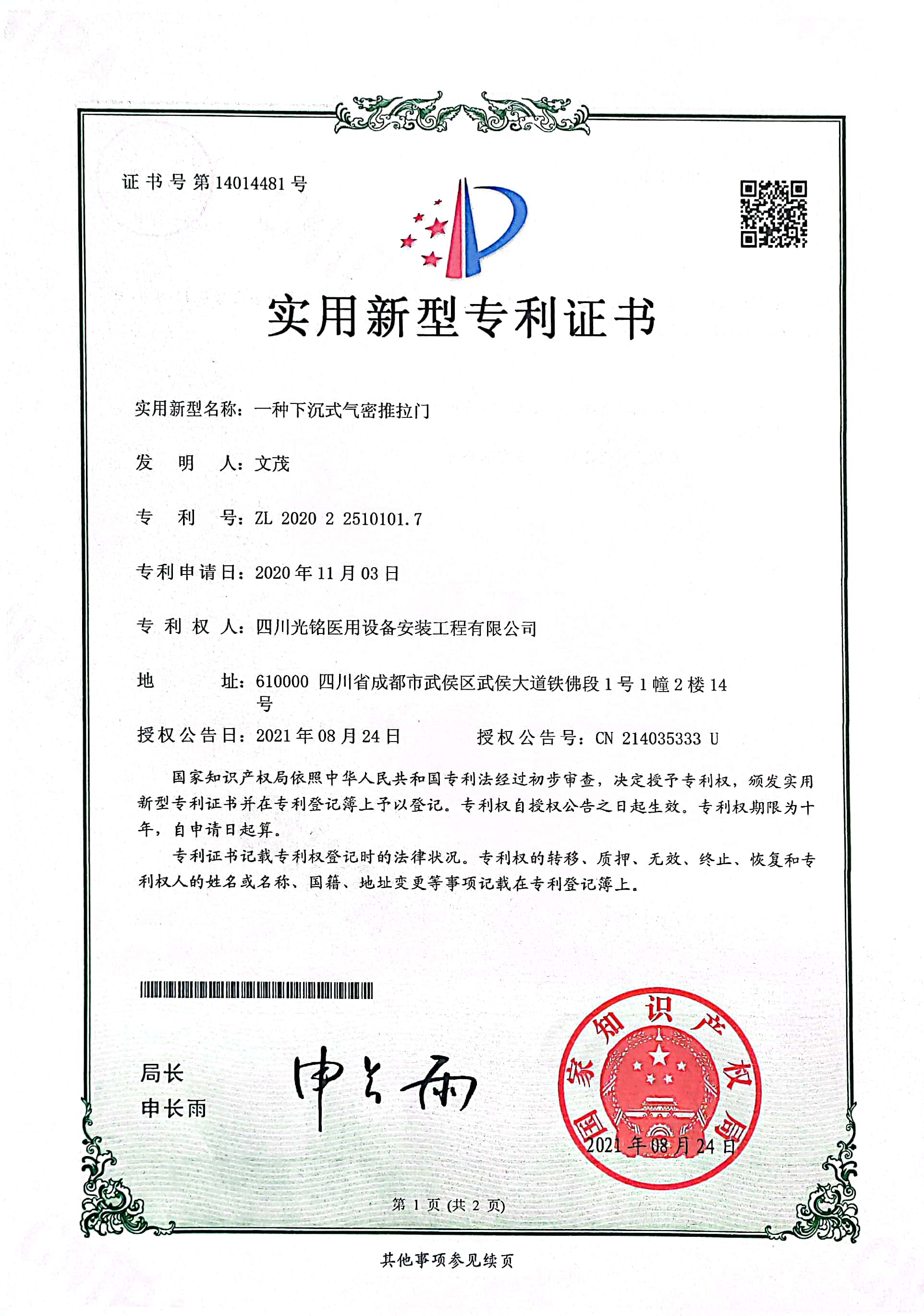 下沉式气密推拉门专利证书