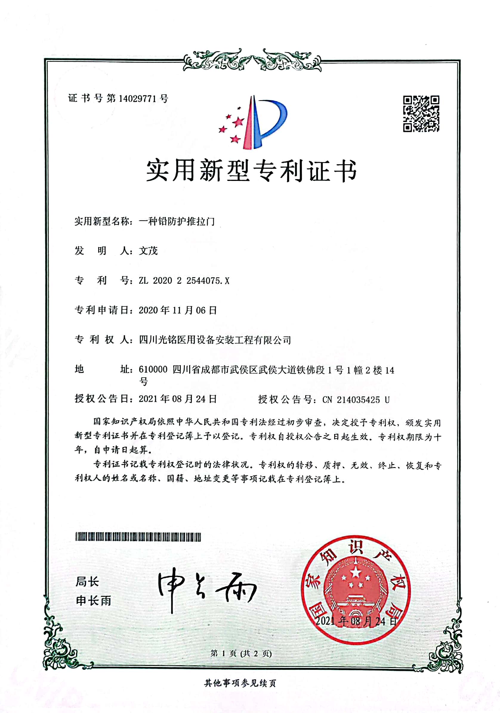 铅防护推拉门专利证书