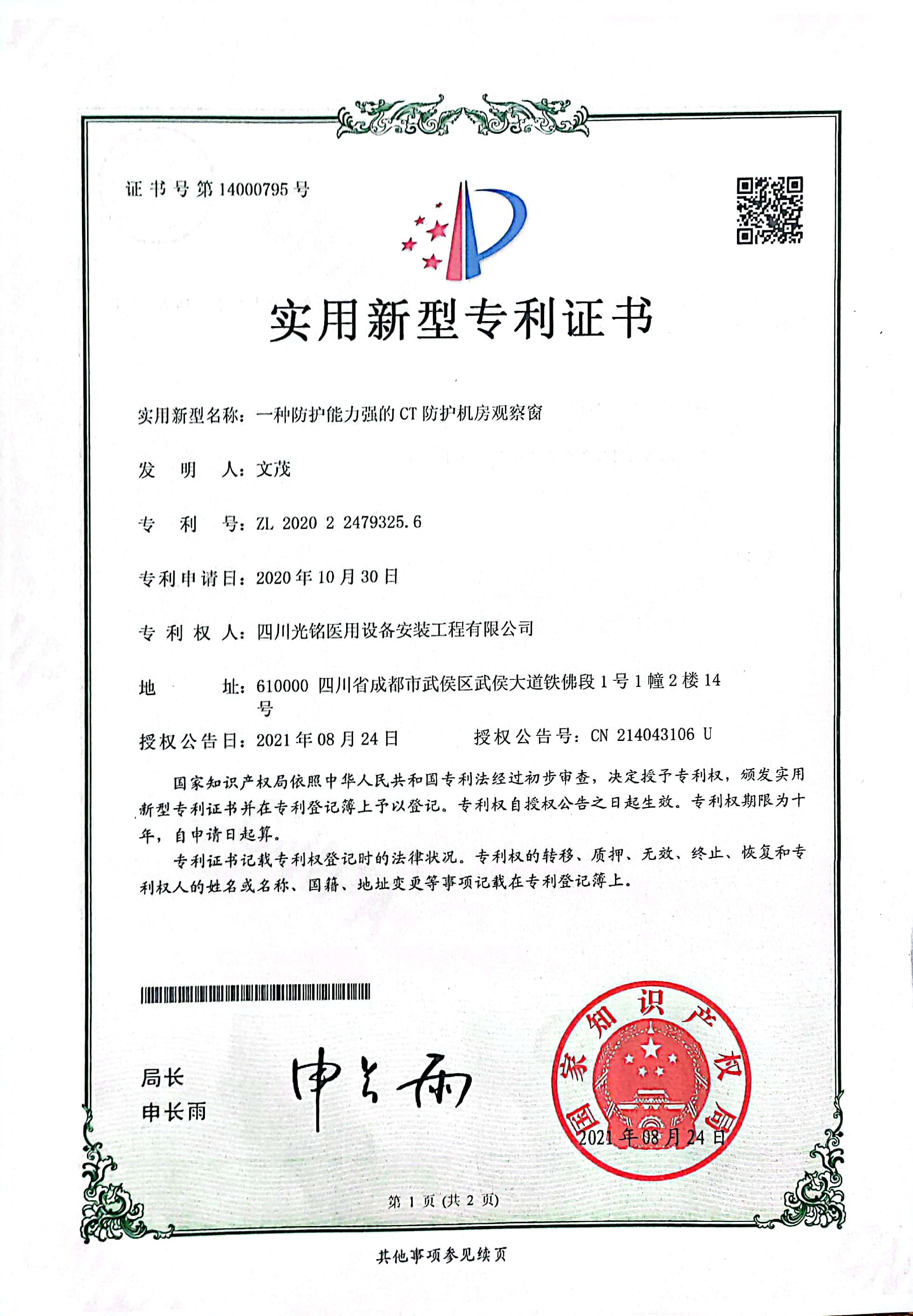 CT防护观察窗专利证书