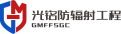 光铭防辐射工程