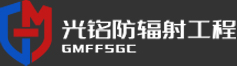 光铭防辐射工程